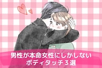 「脈アリかも！」男性が本命にしている女性に対してだけやってくるボディタッチ
