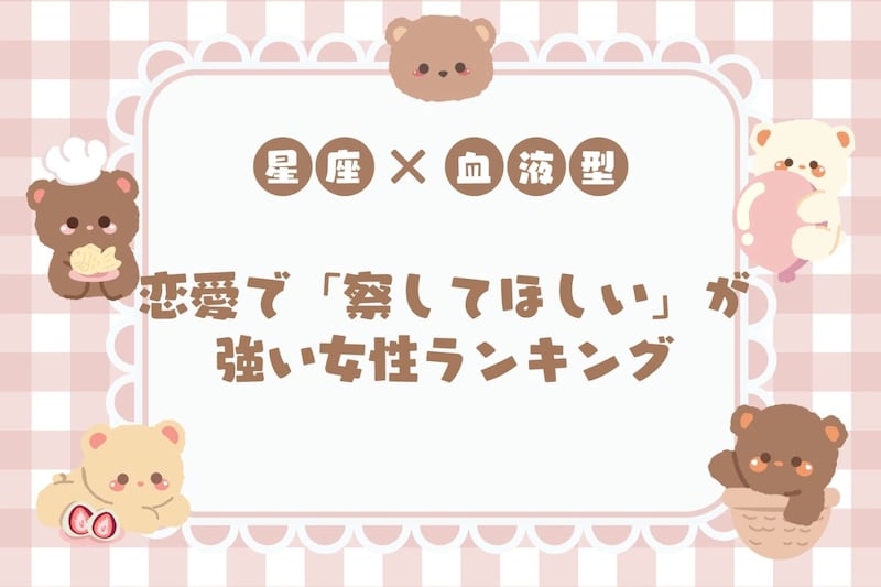 【星座×血液型別】恋愛で「察してほしい」が強い女性ランキング＜第４位〜第６位＞