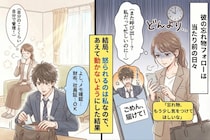 彼「書類届けて…」忘れ物のフォローが当たり前→注意すると怒るので、もう動くのやめた