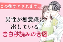 この後すぐされます。男性が無意識に出している告白秒読みの合図