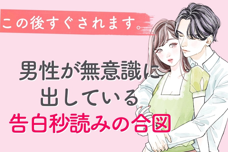 この後すぐされます。男性が無意識に出している告白秒読みの合図