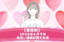 【星座別】2026年４月下旬、出会い運絶好調な女性ランキング＜第４位～第６位＞