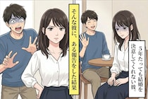 「結婚はまだ先」と５年待たせた彼氏に"ある報告"をした結果