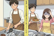 「俺、気が利くからさ」そういう旦那の気遣いは見当違いで...→一つひとつ丁寧にを教えた結果