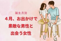 誕生月別】４月、お出かけで素敵な男性と出会う女性ランキング＜第１位～第３位＞
