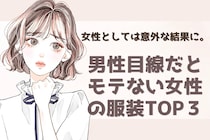 女性としては意外な結果に。男性目線だとモテない女性の服装TOP３