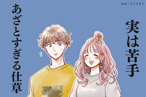 ９割の男性が「実は苦手」なんです。女性の【あざとすぎる仕草】TOP3