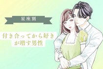 【星座別】付き合ってから好きが増す男性ランキング＜第４位〜第６位＞
