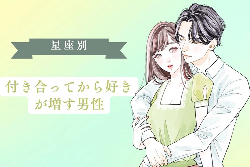 【星座別】付き合ってから好きが増す男性ランキング<第4位〜第6位>