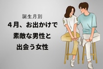【誕生月別】４月、お出かけで素敵な男性と出会う女性ランキング＜最下位～第１０位＞