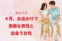 誕生月別】４月、お出かけで素敵な男性と出会う女性ランキング＜第１位～第３位＞