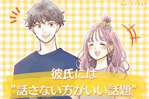 「そんな話聞きたくないよ。」彼氏には”話さない方がいい話題”TOP３