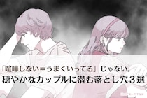 「喧嘩しない＝うまくいってる」じゃない。穏やかなカップルに潜む落とし穴３選