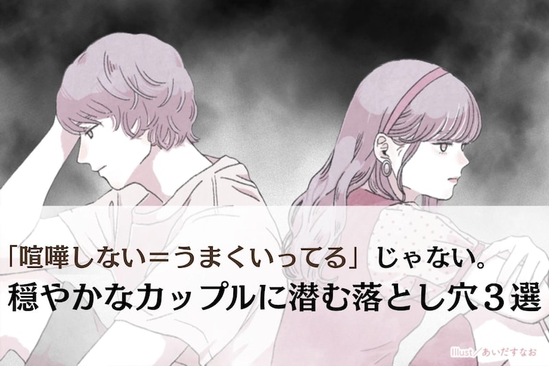 「喧嘩しない＝うまくいってる」じゃない。穏やかなカップルに潜む落とし穴３選