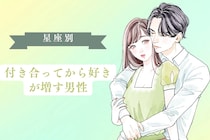 【星座別】付き合ってから好きが増す男性ランキング＜第１位〜第３位＞