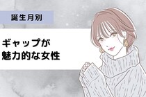 【誕生月別】ギャップが魅力的な女性ランキング＜最下位～第１０位＞