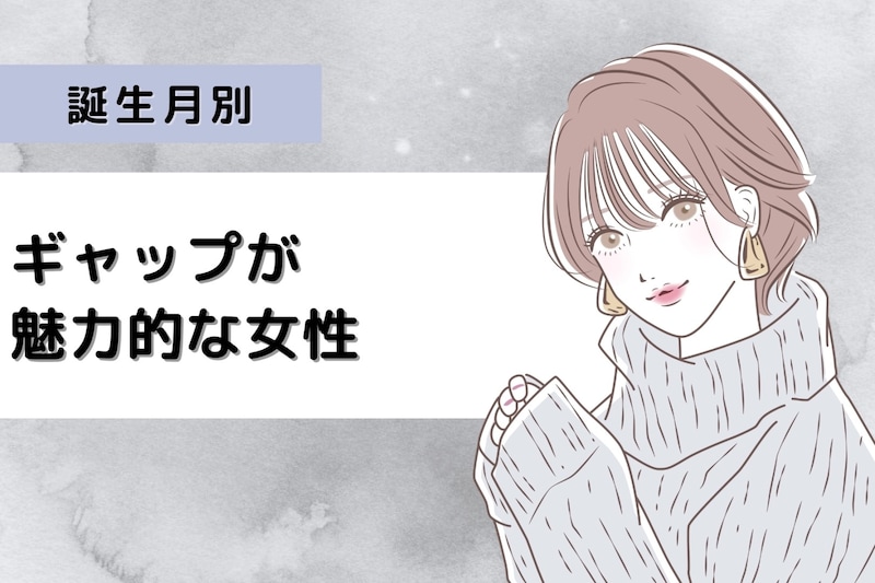 【誕生月別】ギャップが魅力的な女性ランキング＜最下位～第１０位＞