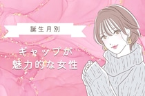 【誕生月別】ギャップが魅力的な女性ランキング＜第１位～第３位＞