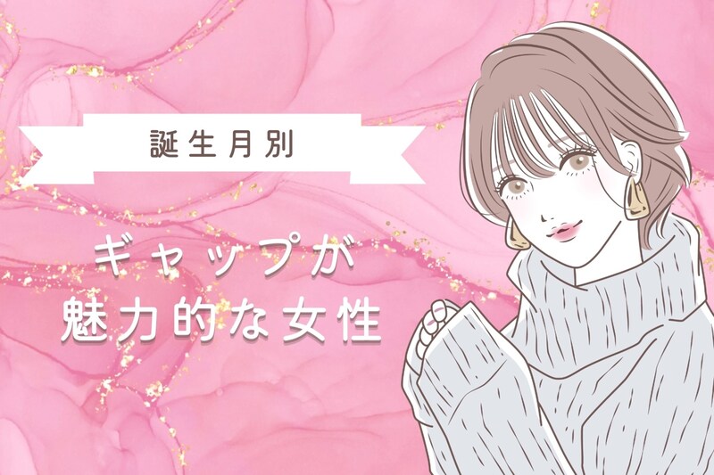 【誕生月別】ギャップが魅力的な女性ランキング＜第１位～第３位＞