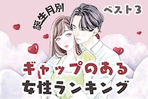 【誕生月別】追いかけたくなる魅力♡ギャップのある女性＜第１位～第３位＞