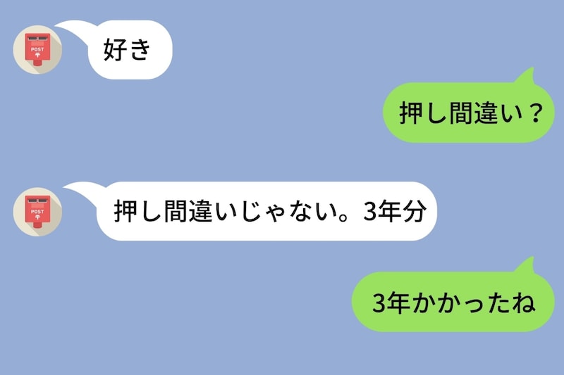 付き合って3年、彼から初めて「好き」とメッセージが来た日。「押し間違い？」と聞いたら返ってきた答えに目頭が熱くなった