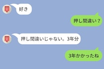 付き合って3年、彼から初めて「好き」とメッセージが来た日。「押し間違い？」と聞いたら返ってきた答えに目頭が熱くなった