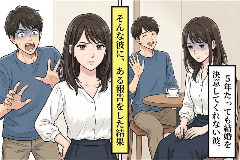 「結婚はまだ先」と５年待たせた彼氏に"ある報告"をした結果
