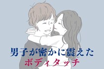 【神タイミング】男子が「今のやばかった」って密かに震えたボディタッチの瞬間