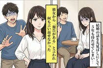 「結婚はまだ先」と言い続けた俺。彼女の"ある報告"を聞いて焦った話