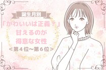 【誕生月別】「かわいいは正義？」甘えるのが得意な女性ランキング＜第４位～第６位＞