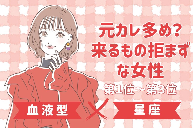 【星座×血液型別】元カレ多め?来るもの拒まずな女性ランキング<第1位〜第3位>
