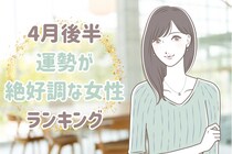 【星座別】2026年４月後半、運勢が絶好調な女性ランキング＜第１位～第３位＞