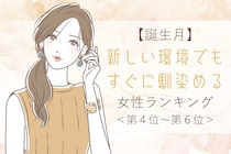 【誕生月別】新しい環境でもすぐに馴染める女性ランキング＜第４位～第６位＞