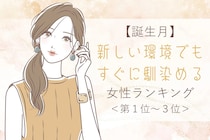 【誕生月別】新しい環境でもすぐに馴染める女性ランキング＜第１位～第３位＞