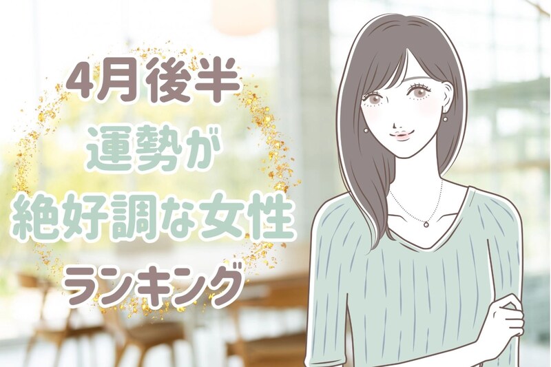 【星座別】2026年4月後半、運勢が絶好調な女性ランキング<第1位~第3位>
