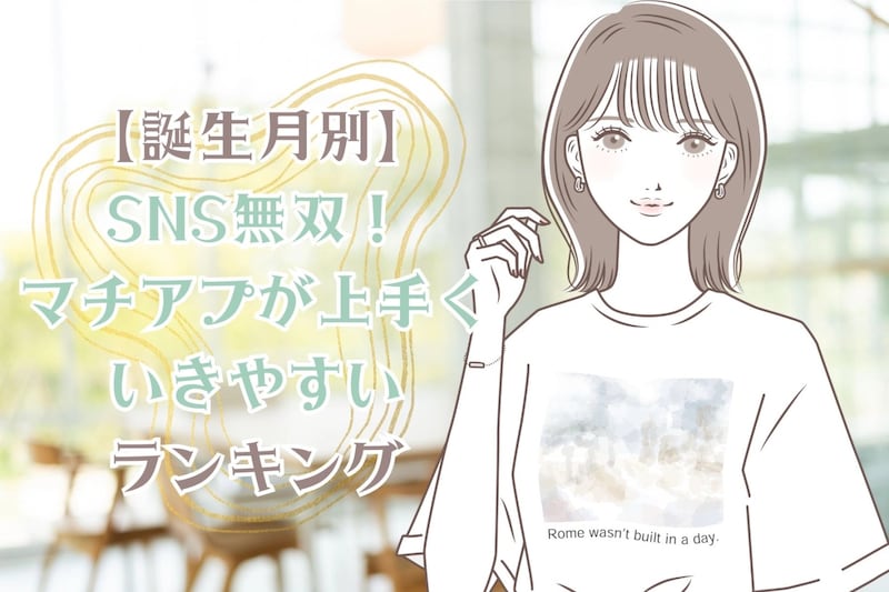 【誕生月別】SNS無双！「マチアプが上手くいきやすい女性」ランキング＜第４位～第６位＞