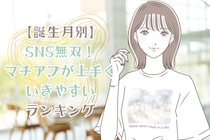 【誕生月別】SNS無双！「マチアプが上手くいきやすい女性」ランキング＜第１位～第３位＞