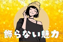 【星座別】無理はしない！”飾らない魅力”が最強な女性ランキング＜第１位～第３位＞