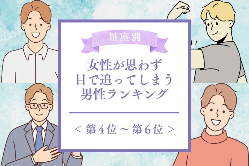 【星座別】女性が思わず目で追ってしまう男性ランキング<第4位~第6位>