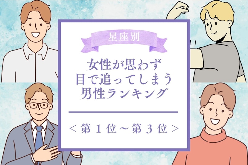 【星座別】女性が思わず目で追ってしまう男性ランキング<第1位~第3位>