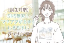 【誕生月別】SNS無双！「マチアプが上手くいきやすい女性」ランキング＜第１位～第３位＞