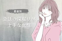 【星座別】会話の深堀りが上手な女性ランキング＜最下位～第１０位＞