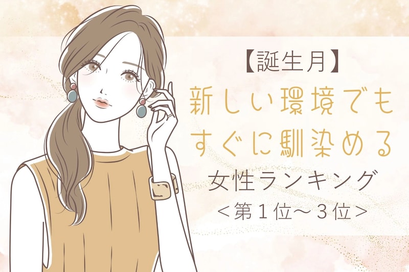 【誕生月別】新しい環境でもすぐに馴染める女性ランキング<第1位~第3位>