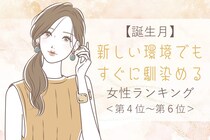 【誕生月別】新しい環境でもすぐに馴染める女性ランキング＜第４位～第６位＞