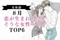 【星座別】８月、恋が生まれそうな女性ランキング＜第１位～第３位＞