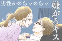 「うわ、そのキスまだやっているの...」男性がめちゃくちゃ嫌がるキス