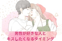 もうガマンできないっ///男性が好きな人とキスしたくなるタイミング