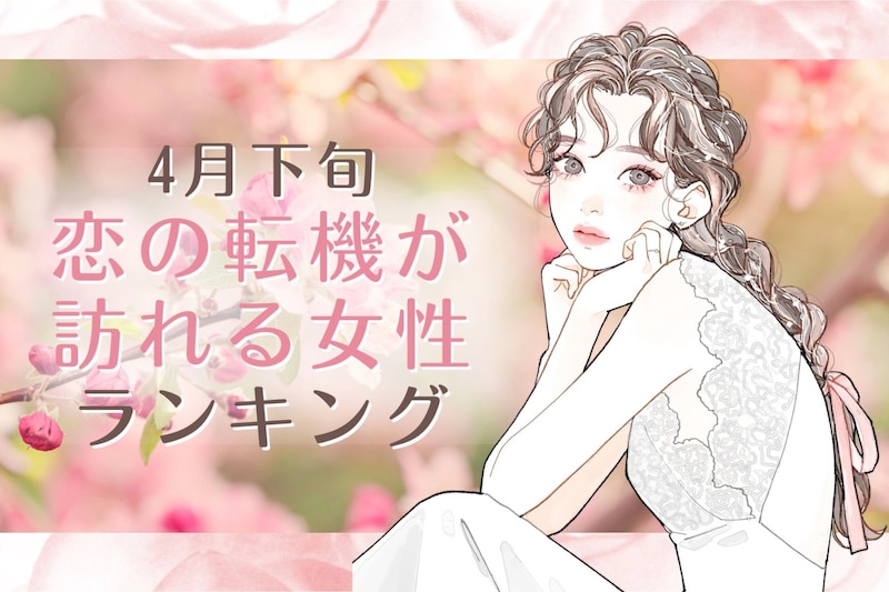 【星座別】2026年４月下旬、恋の転機が訪れる女性ランキング＜第４位～第６位＞
