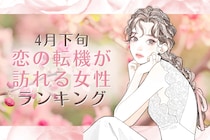 【星座別】2026年４月下旬、恋の転機が訪れる女性ランキング＜第１位～第３位＞