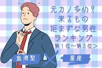 【星座×血液型別】元カノ多め？来るもの拒まずな男性ランキング＜第１位〜第３位＞